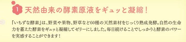 いちずな酵素